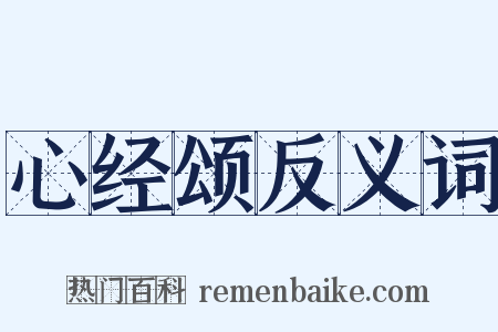 心经颂反义词是什么意思的图片